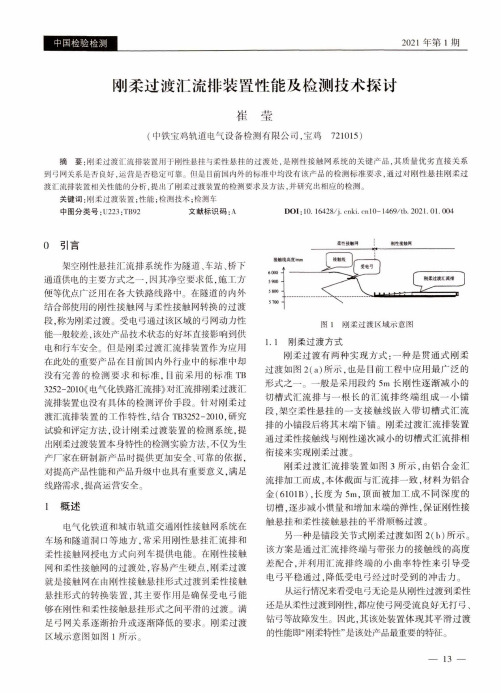 刚柔过渡汇流排装置性能及检测技术探讨