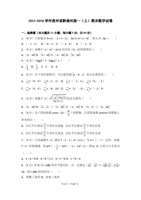 2017-2018学年贵州省黔南州高一(上)期末数学试卷