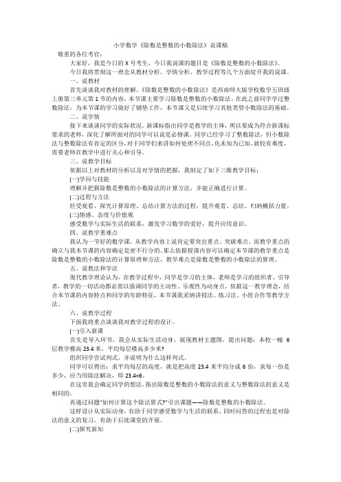 小学数学《除数是整数的小数除法》说课稿