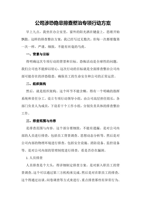 公司涉恐隐患排查整治专项行动方案