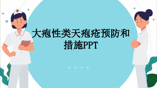 大疱性类天疱疮预防和措施PPT