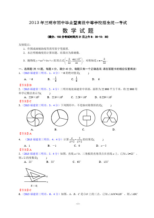 2013年福建三明中考数学试卷及答案(word解析版)