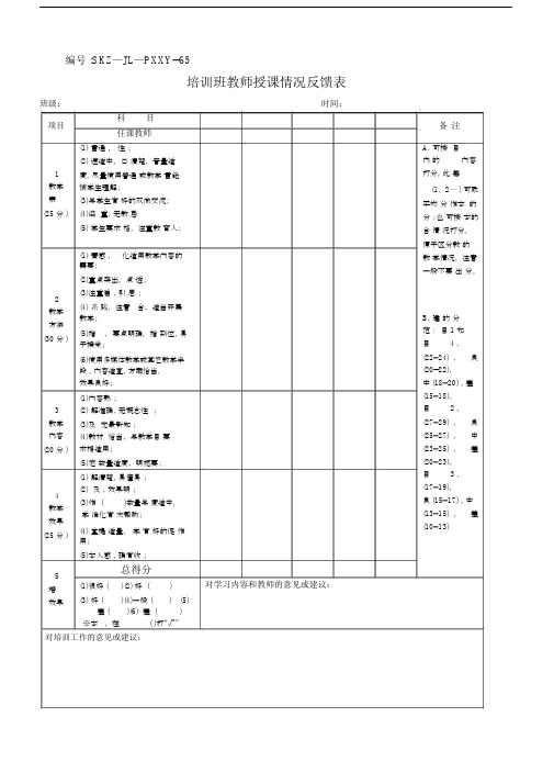 学习培训班教师授课情况反馈表.doc