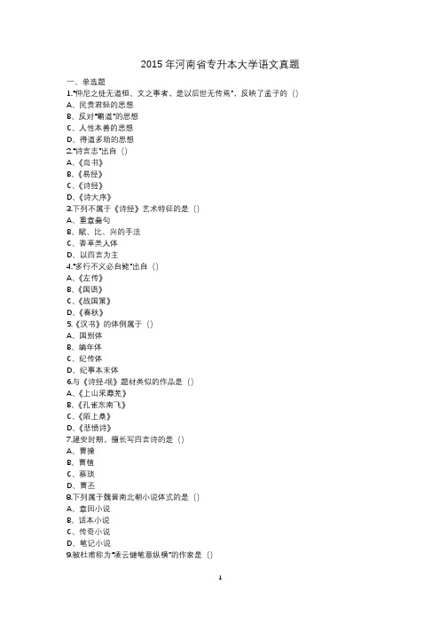 2015年河南省专升本大学语文真题(带答案)