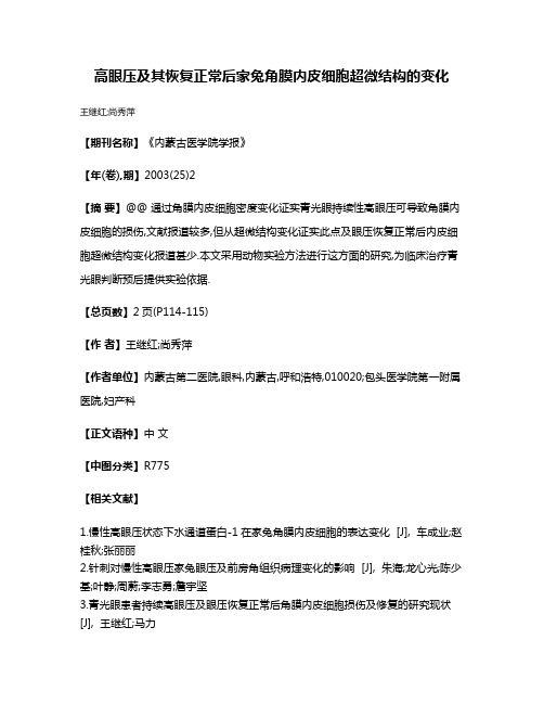 高眼压及其恢复正常后家兔角膜内皮细胞超微结构的变化