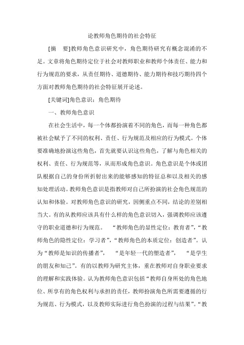 论教师角色期待的社会特征