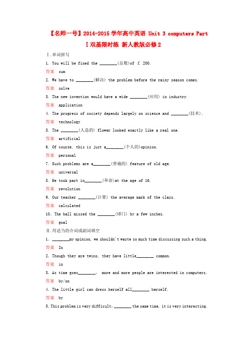 【名师一号】高中英语 unit 3 computers part Ⅰ双基限时练 新人教版必修2