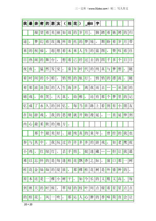 初二写人作文：我最亲密的朋友(桂花)_800字