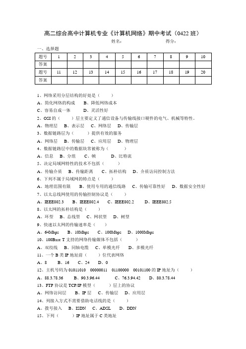 高二综合高中计算机专业《计算机网络》期中考试(0422班)