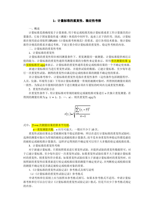 计量标准的重复性、稳定性考核说明