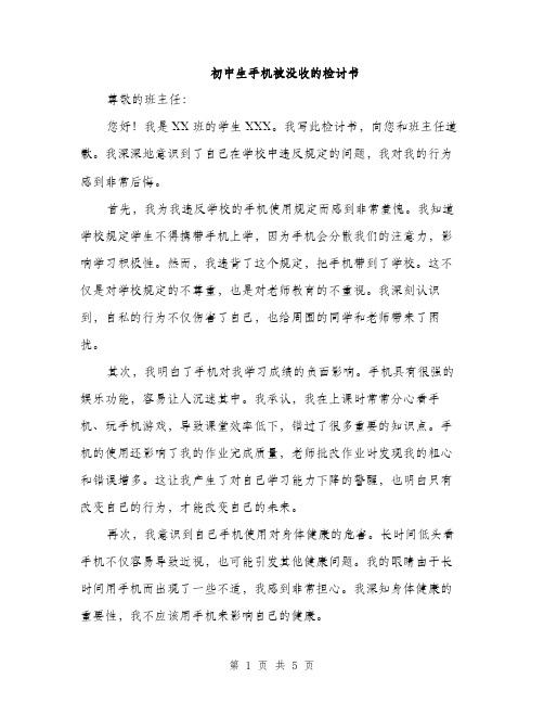 初中生手机被没收的检讨书（三篇）