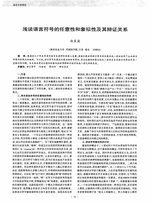 浅谈语言符号的任意性和象似性及其辩证关系