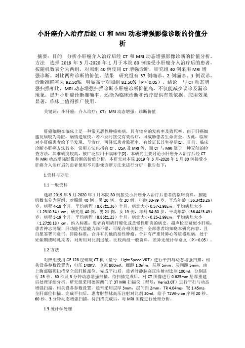 小肝癌介入治疗后经CT和MRI动态增强影像诊断的价值分析