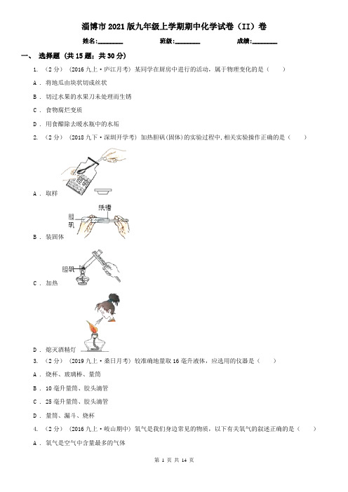 淄博市2021版九年级上学期期中化学试卷(II)卷