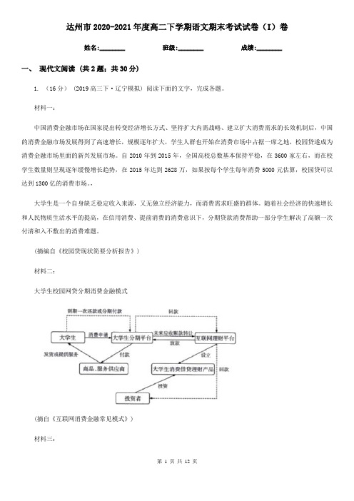 达州市2020-2021年度高二下学期语文期末考试试卷(I)卷