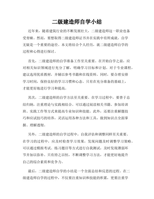 二级建造师自学小结