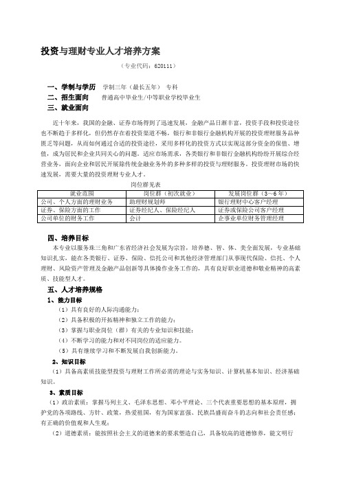 投资与理财专业人才培养方案