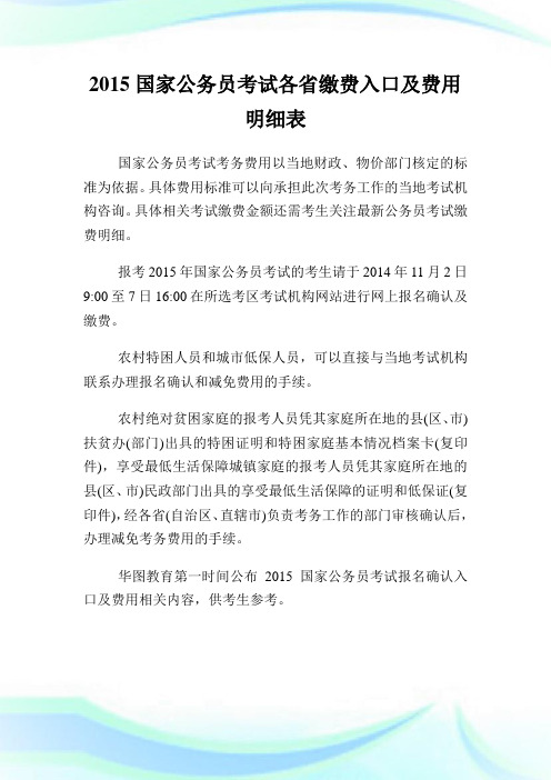 国家公务员考试各省缴费入口及费用明细表.doc