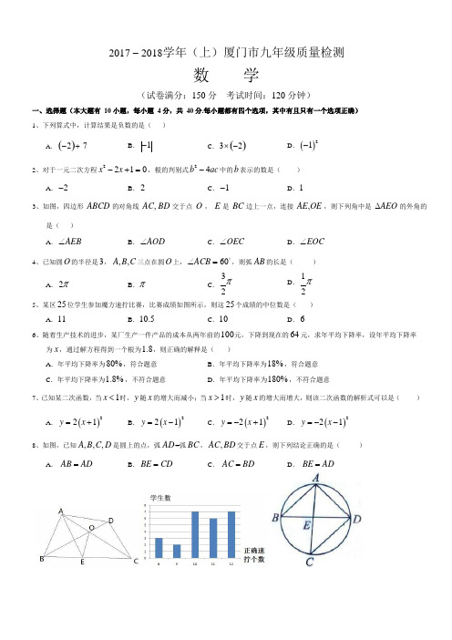 2017-2018学年福建省厦门市九年级(上)期末数学试卷