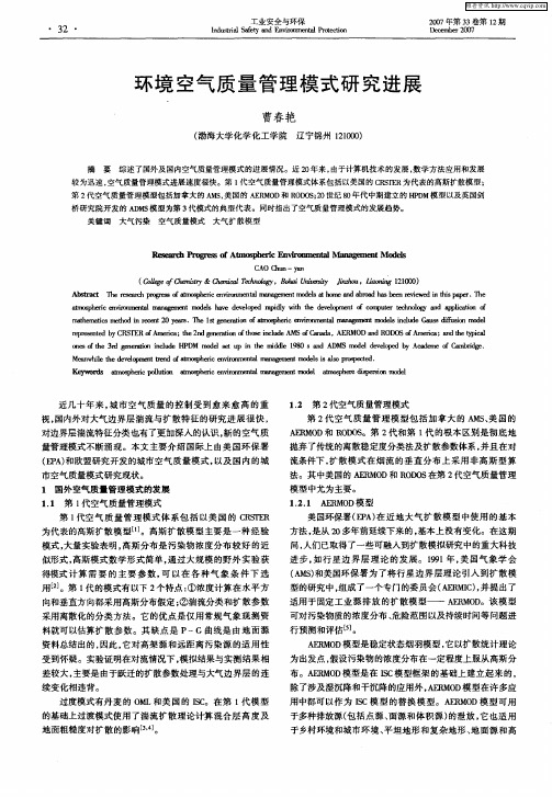 环境空气质量管理模式研究进展