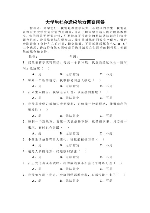 大学生社会适应能力调查问卷