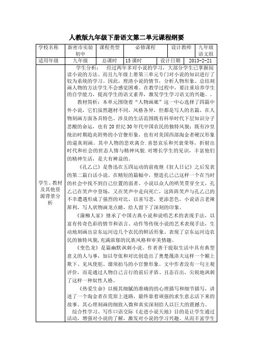 九年级语文下册语文第二单元课程纲要