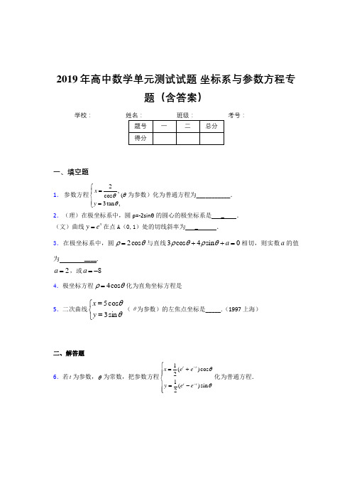 最新2019年高中数学单元测试《坐标系与参数方程》专题测试题库(含标准答案)