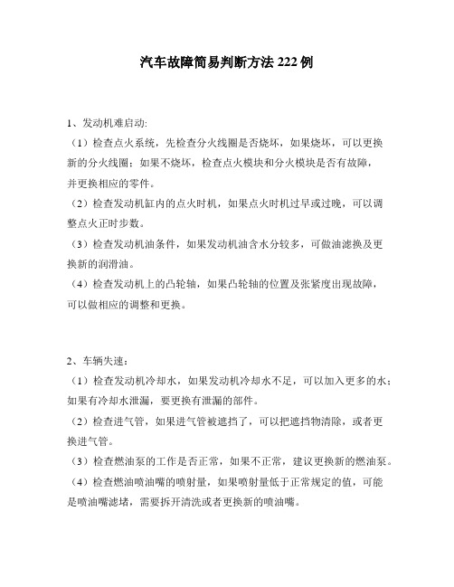 汽车故障简易判断方法222例