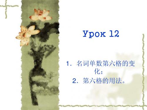 俄语入门课件Урок 12