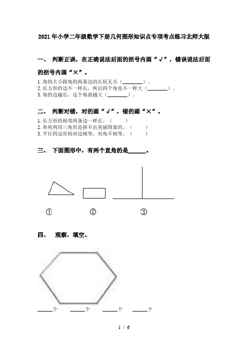 2021年小学二年级数学下册几何图形知识点专项考点练习北师大版