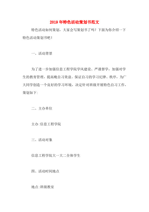 2019年特色活动策划书范文