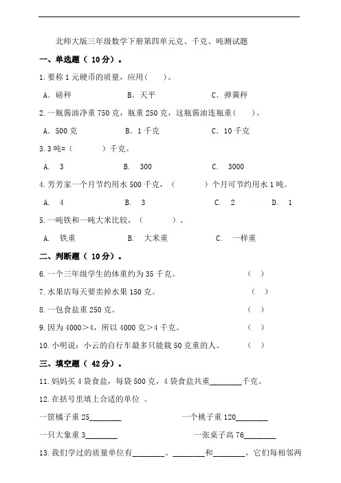 北师大版2019-2020学年三年级数学下册第四单元克、千克、吨测试卷(含答案)