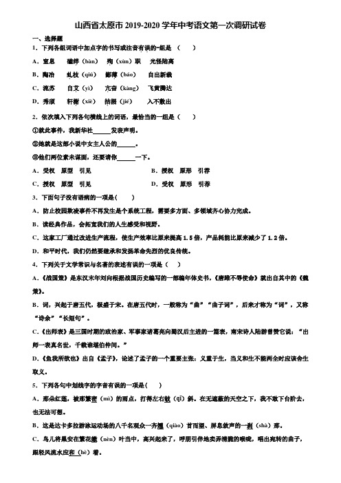 山西省太原市2019-2020学年中考语文第一次调研试卷含解析