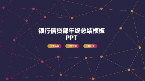 银行信贷部年终总结模板PPT