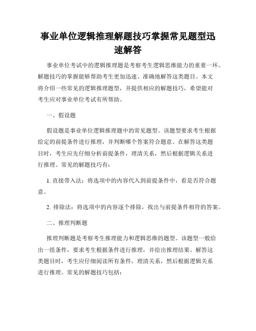 事业单位逻辑推理解题技巧掌握常见题型迅速解答