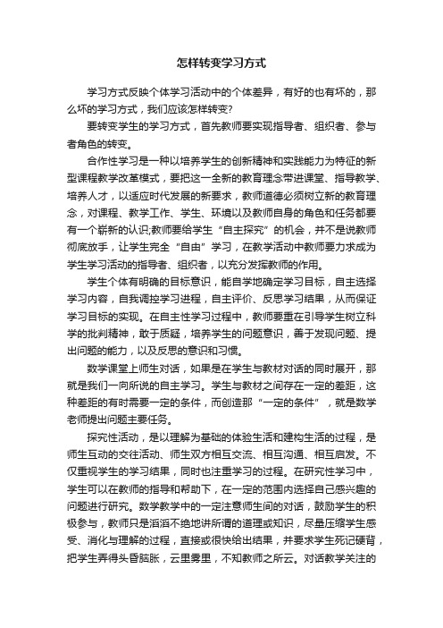 怎样转变学习方式