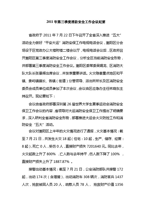 2011年第三季度消防安全工作会议纪要