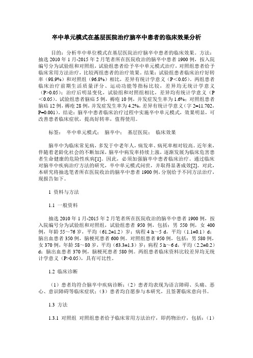 卒中单元模式在基层医院治疗脑卒中患者的临床效果分析