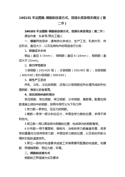 16G101平法图集-钢筋的连接方式、搭接长度及相关规定（第二节）