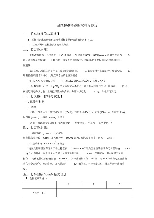 盐酸标准溶液的配制与标定