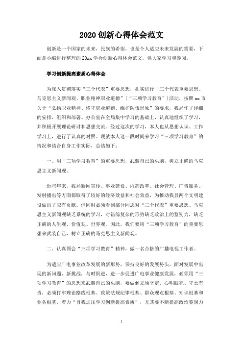 创新心得体会范文