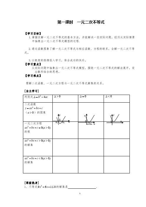 最新高三数学一轮复习《不等式》第一课时一元二次不等式导学案