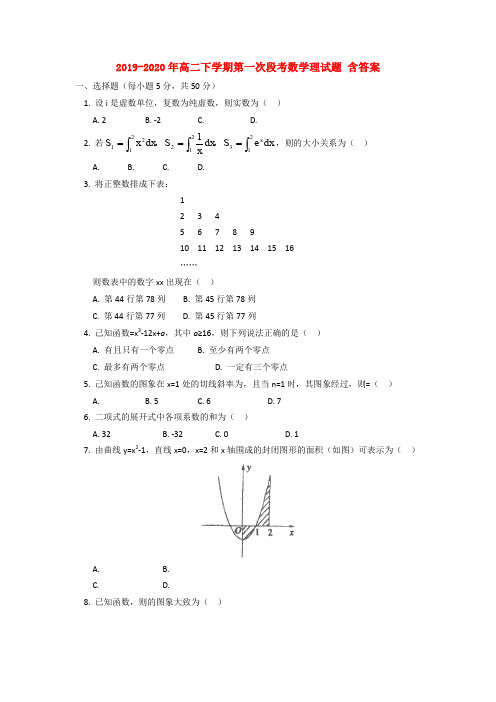 2019-2020年高二下学期第一次段考数学理试题 含答案