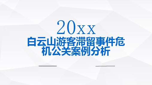 白云山游客滞留事件危机公关案例分析