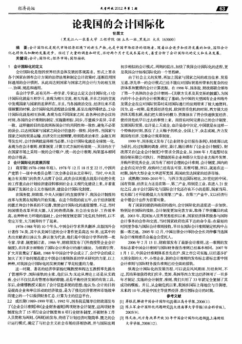 论我国的会计国际化