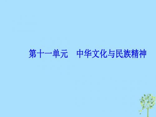 2020高考政治大一轮复习第十一单元中华文化与民族创新单元整合提升课件