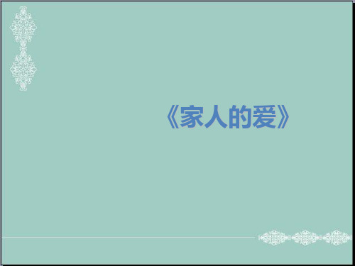 一年级下品德课件-家人的爱人教(新版) (共12张PPT) PPT