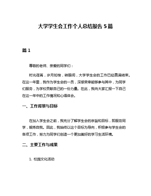 大学学生会工作个人总结报告5篇