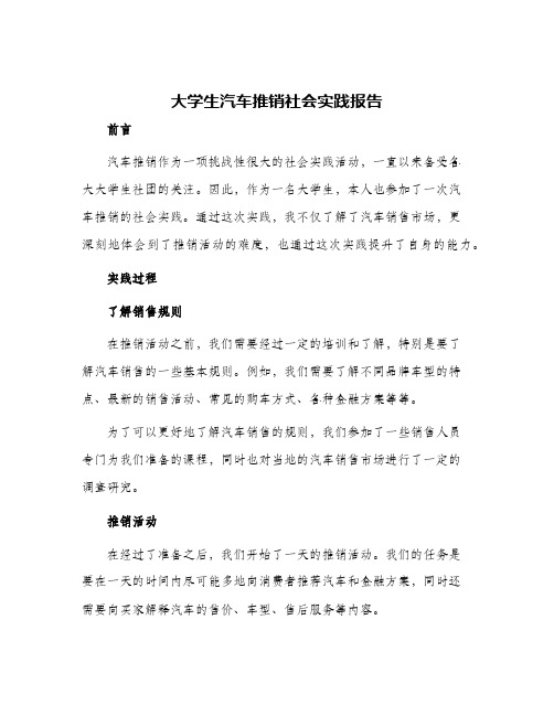 大学生汽车推销社会实践报告