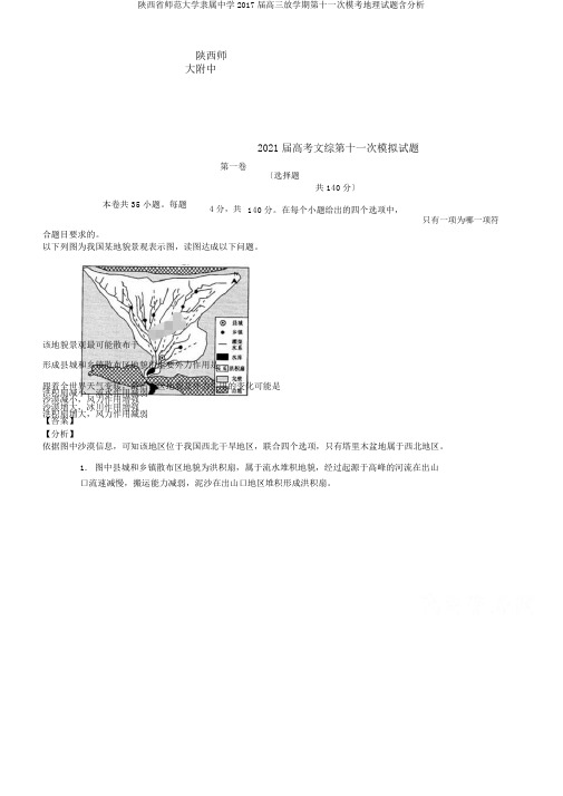 陕西省师范大学附属中学2017届高三下学期第十一次模考地理试题含解析